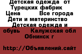 Детская одежда, от Турецких фабрик  › Цена ­ 400 - Все города Дети и материнство » Детская одежда и обувь   . Калужская обл.,Обнинск г.